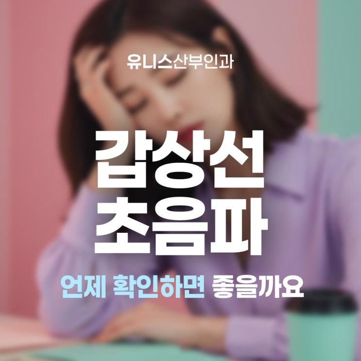  왕십리산부인과, 갑상선초음파 언제 확인하면 좋을까요