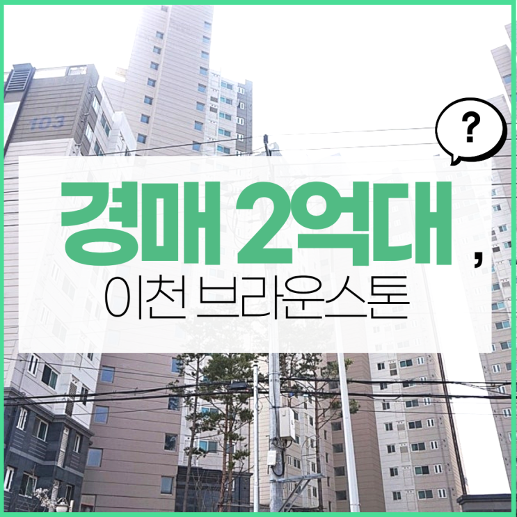  이천아파트경매 이천 브라운스톤 경매 정보