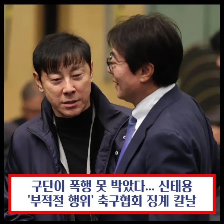 구단이 폭행 못 박았다... <b>신태용</b> '<b>부적절 행위</b>' 축구협회 징계 칼날