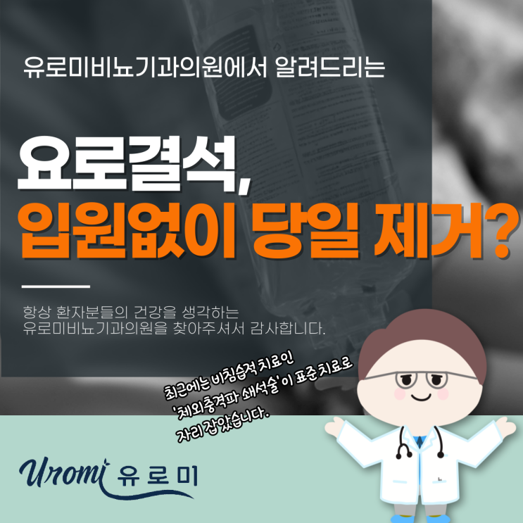  경기광주시 비뇨기과 요로결석 입원없이 당일 제거 가능하다고?