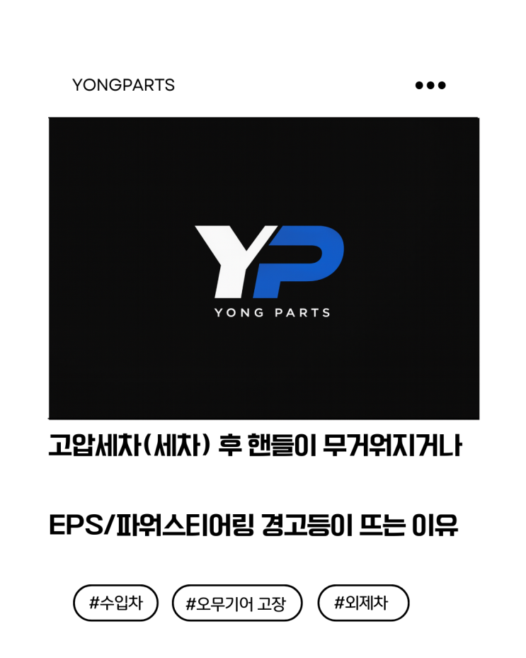  고압세차(세차) 후 핸들이 무거워지거나 "스티어링에 더 많은힘이 필요합니다" 경고등이 뜨는 이유