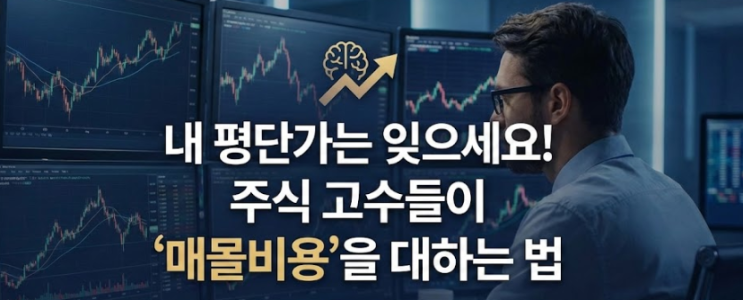  내 평단가는 잊으세요! 주식 고수들이 '매몰비용'을 대하는 법