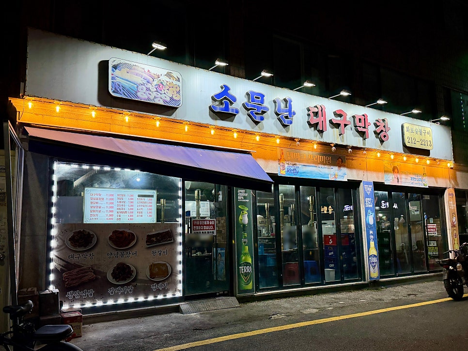 소문난대구막창 사진 1