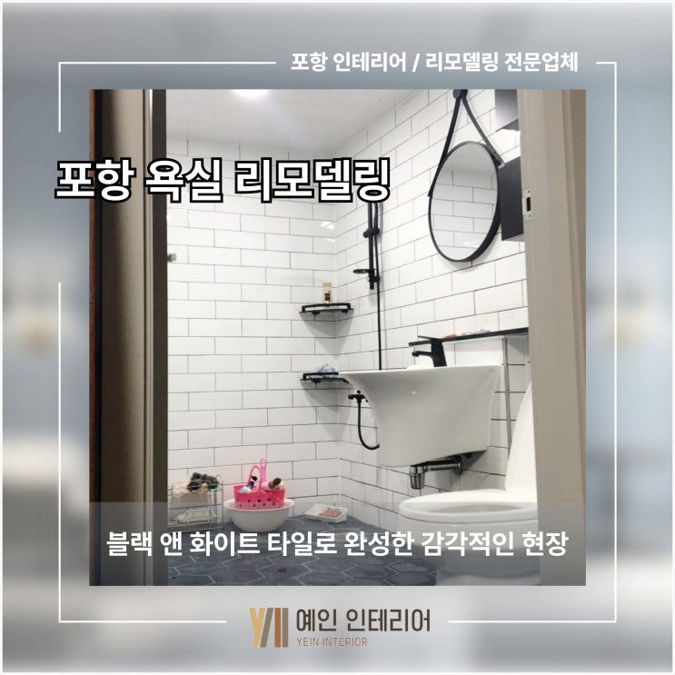  포항 욕실 리모델링 블랙 앤 화이트 타일로 완성한 감각적인 현장