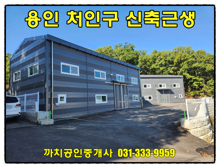  용인시 처인구 모현 신축 근생창고 월세 (임대료400->300인하)