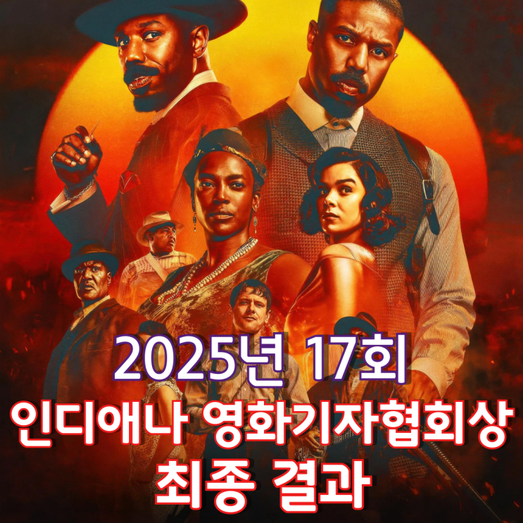  2025년 17회 인디애나 영화기자협회상 최종 결과