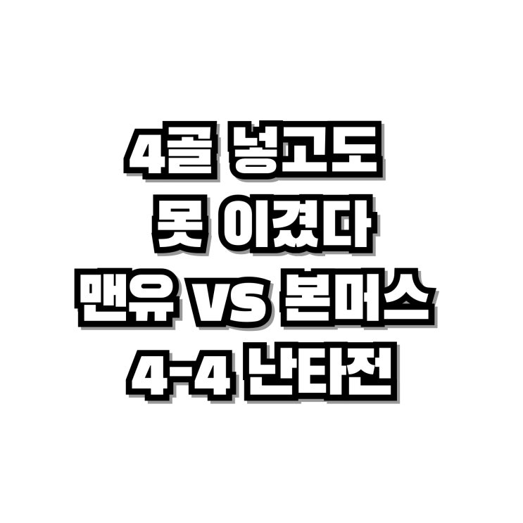 4골 넣고도 못 이겼다…<b>맨유</b>, <b>본머스</b>와 4-4 <b>난타전</b>