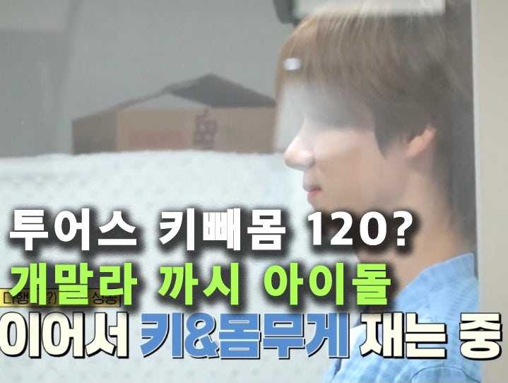 투어스 키 몸무게 공개, 180cm 54kg? 장원영 급 (키빼몸 120)