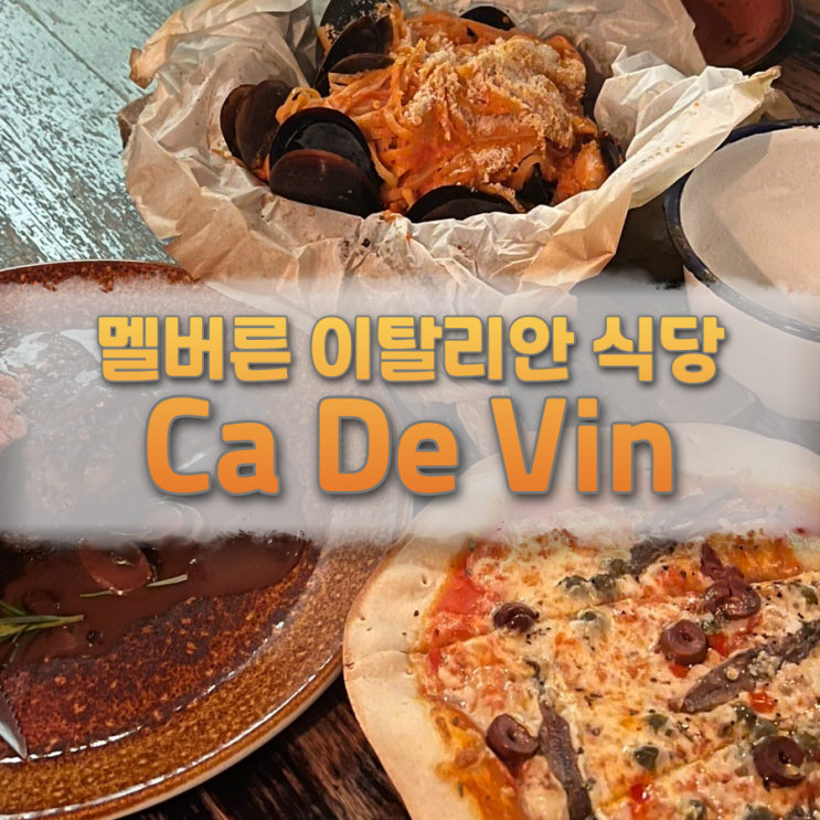  Ca De Vin | 멜버른 CBD 양식을 먹고 싶다면? 이색적인 위치의 골목 식당