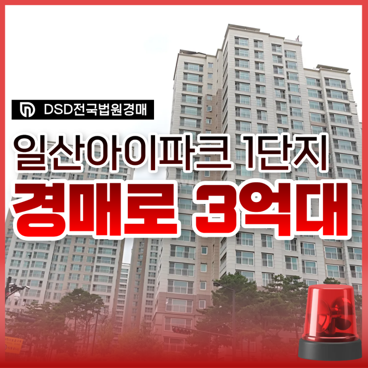  일산아파트경매, 덕이동 대장주 일산아이파크1단지