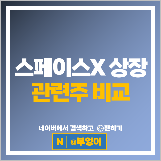스페이스엑스 주식 상장 관련주 나노팀 스피어 주가