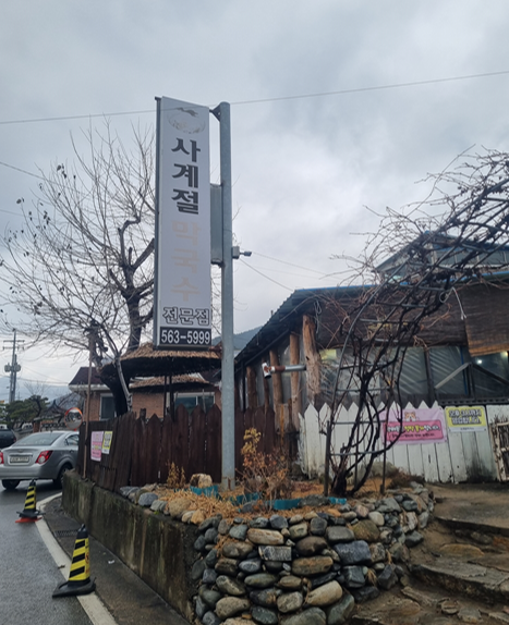 사계절막국수 사진 1