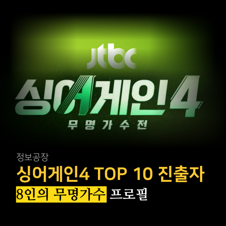  싱어게인4 TOP 10 진출자 프로필 총정리 - 8인의 무명가수들