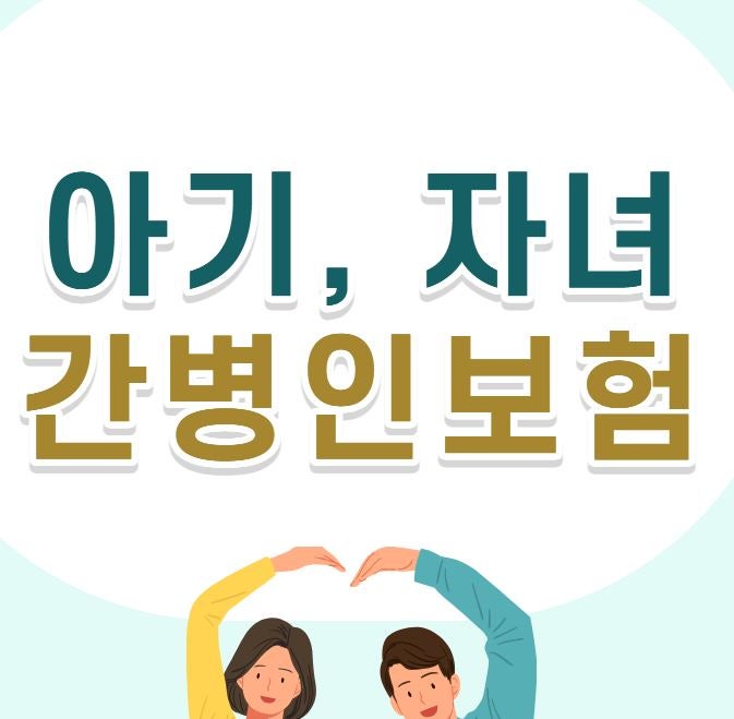 자녀 간병인보험 아기 간병인보험 보험료 저렴해요