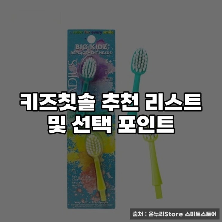  키즈칫솔 추천 리스트 및 선택 포인트