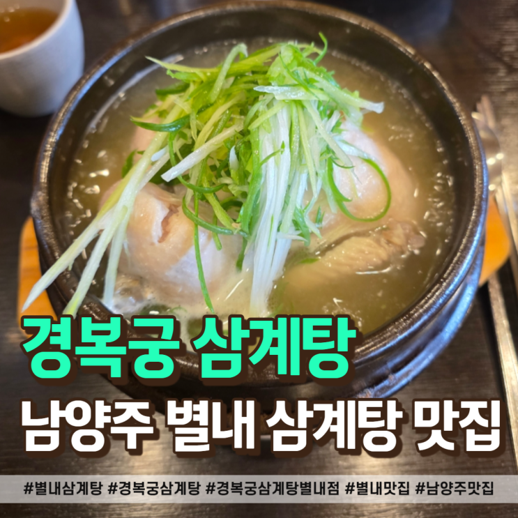  남양주 별내 삼계탕 맛집, 경복궁삼계탕 솔직 후기!