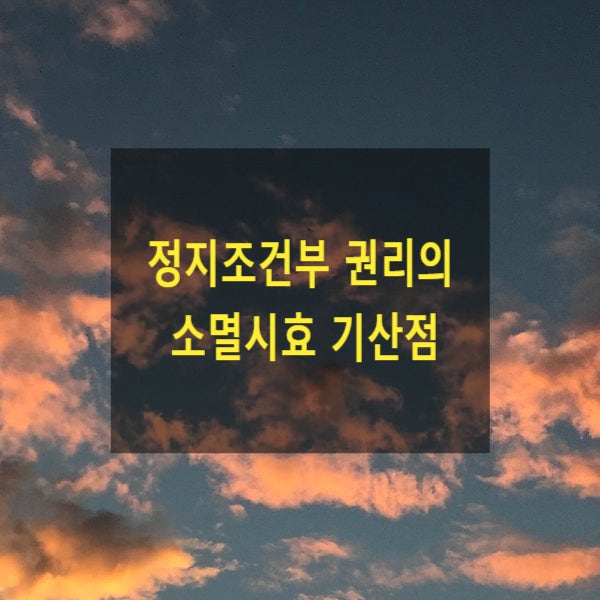  정지조건부 권리의 소멸시효 기산점