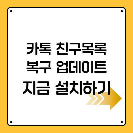 카톡 복구 업데이트 12월 16일 시작 친구목록 되돌리는 방법