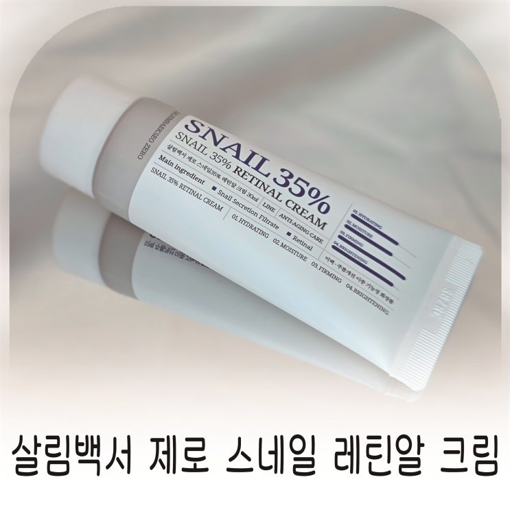  달팽이크림, 레티날크림, 살림백서 제로 스네일35% 레틴알 크림