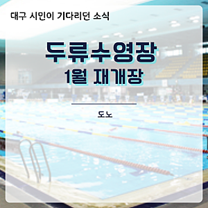 두류수영장 1월 재개장 l 자유수영·운영 내용 정리