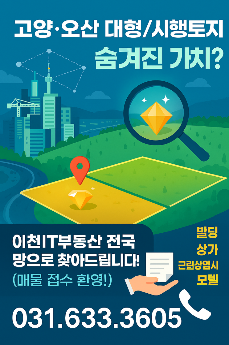  [ 긴급] 고양·오산 대형/시행토지, 전국에서 '이천IT부동산'만 압니다! 지금 바로 매물 접수! 
