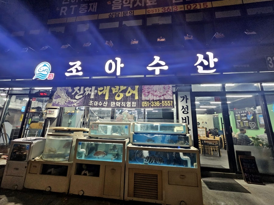조아수산 만덕직영점 사진 1