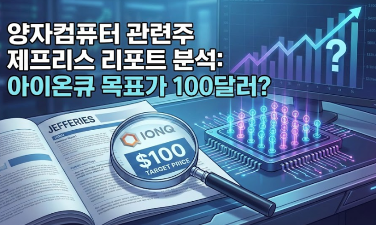  양자컴퓨터 관련주 제프리스 리포트 분석: 아이온큐 목표가 100달러?