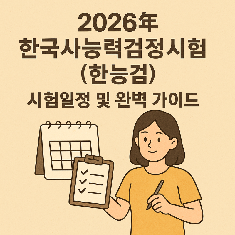 2026년 "한국사능력검정시험(한능검) 시험일정 및 완벽 가이드" 무엇을? 왜? 어떻게 준비해야 ....