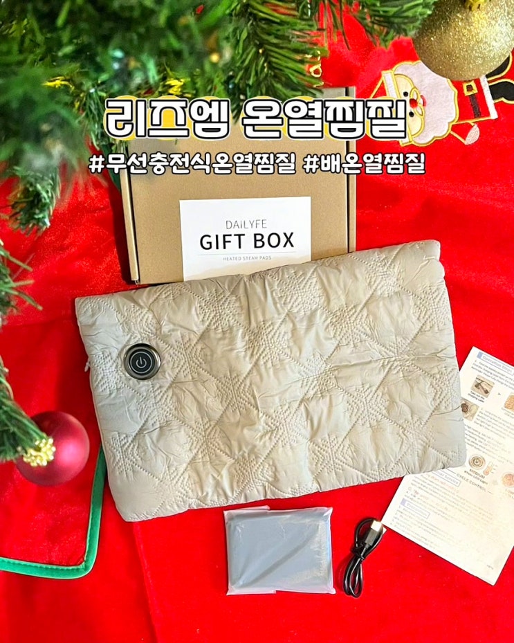  배온열찜질기 리즈엠 무선 충전식 원적외선 겨울철 필수템