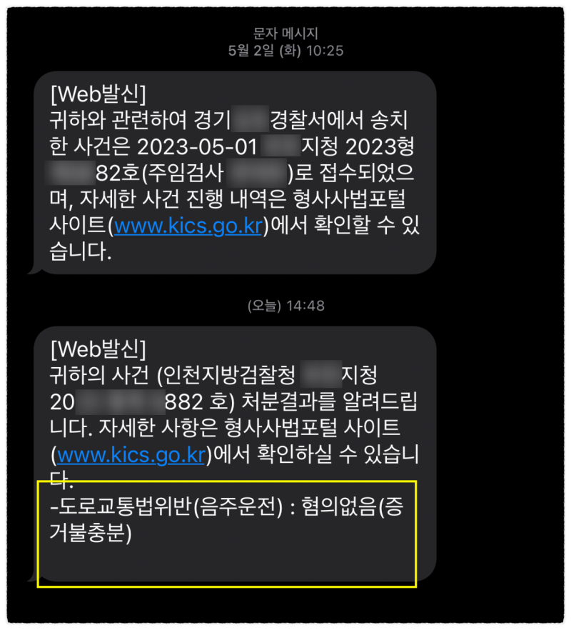 [성공사례] 음주수치 0.039% 적발, 기적 같은 무혐의(증거불충분) 받아낸 비결 관련 이미지 8