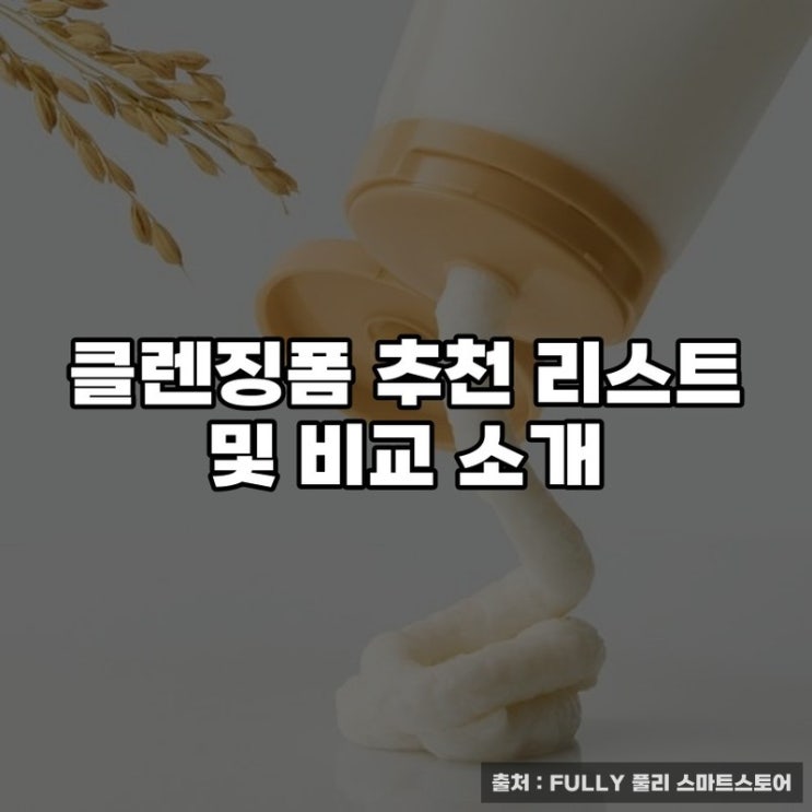  클렌징폼 추천 리스트 및 비교 소개