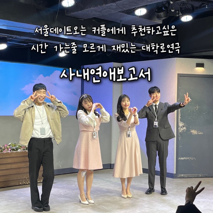  서울데이트오는 커플에게 추천하고싶은 시간가는줄 모르게 재밌는 꿀잼 대학로연극 “사내연애보고서”