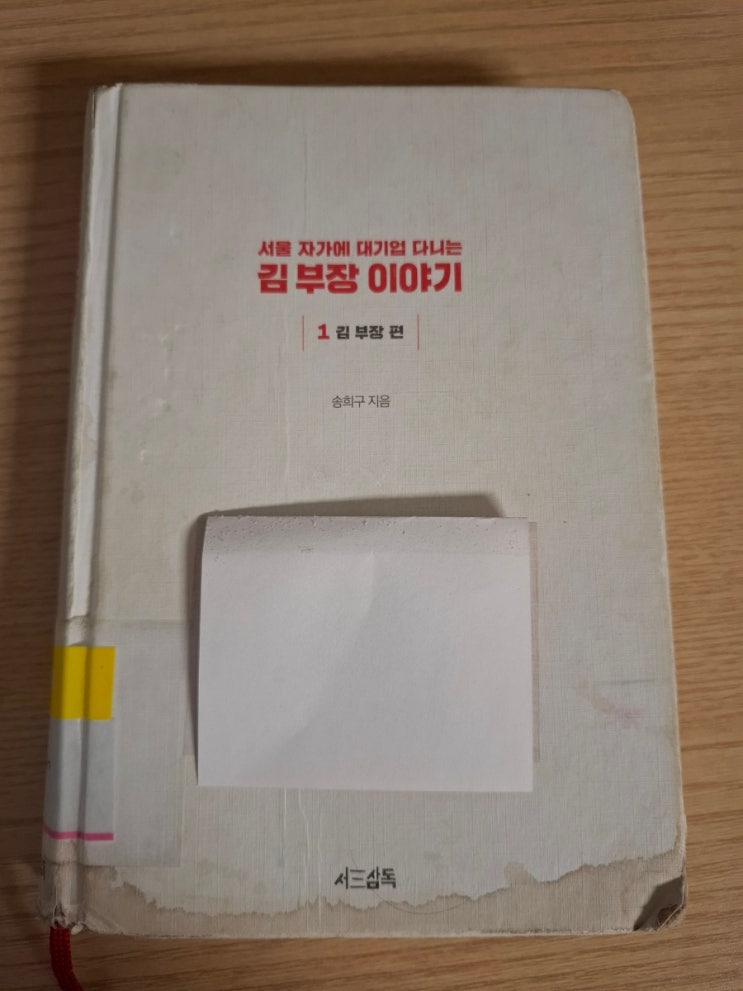 서울 자가에 대기업 다니는 김부장 이야기_1권 김부장편 드라마 원작 소설 책 줄거리 결말