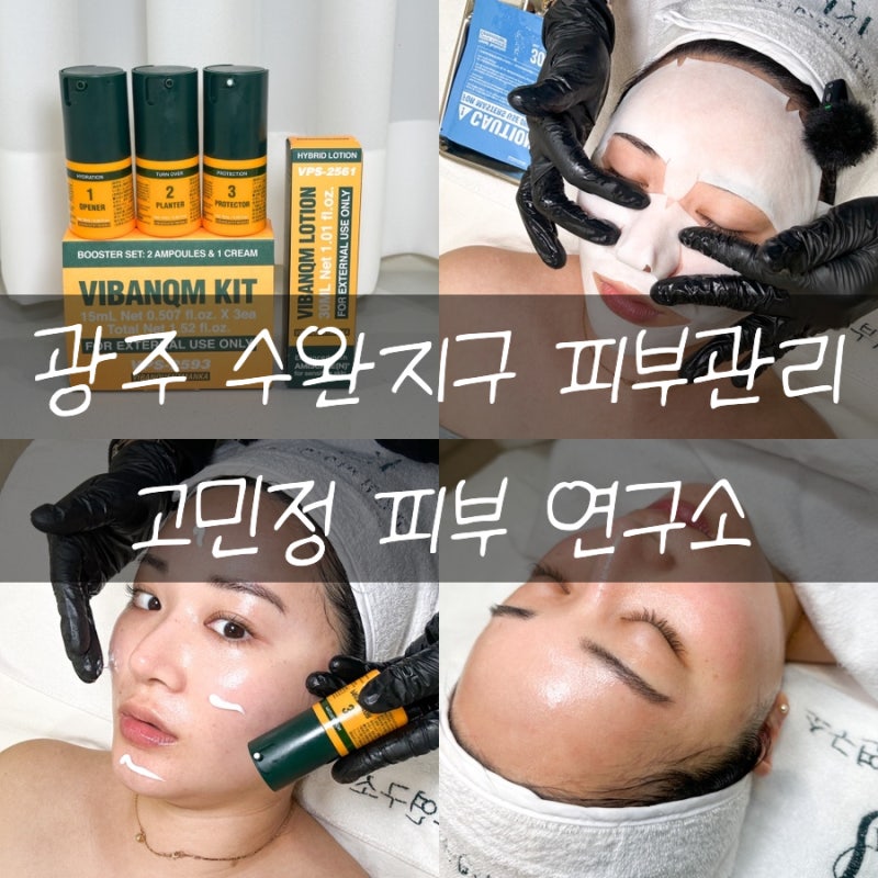 한달 기다려 겨우 예약한 광주 수완지구 피부관리 고민정피부연구소