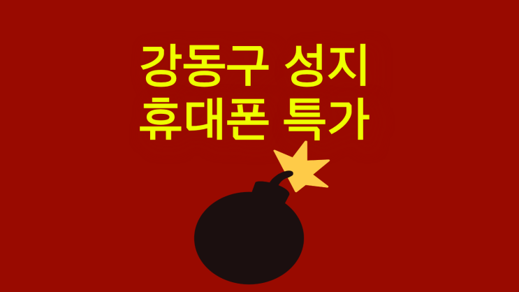  강동구 핸드폰 성지 휴대폰 특가 확인