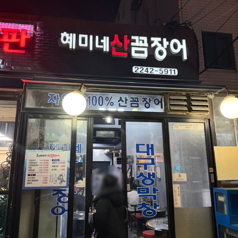 혜미네산꼼장어 사진 1