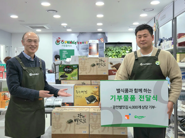 별식품, 기빙플러스(GIVING+)에 '광천별맛김' 4,000여 개 기부