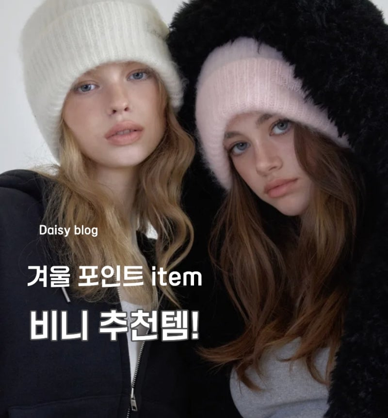 무신사에서 고른 예뻐 보이는 비니 겨울모자 5가지 추천
