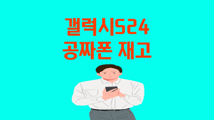  갤럭시 S24 공짜폰 재고 시세표 확인