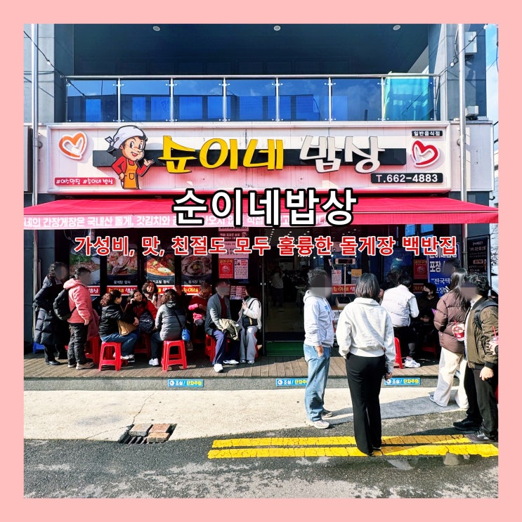  [여수] 가성비, 맛, 친절 모두 훌륭한 돌게장 백반집 '순이네밥상' ()