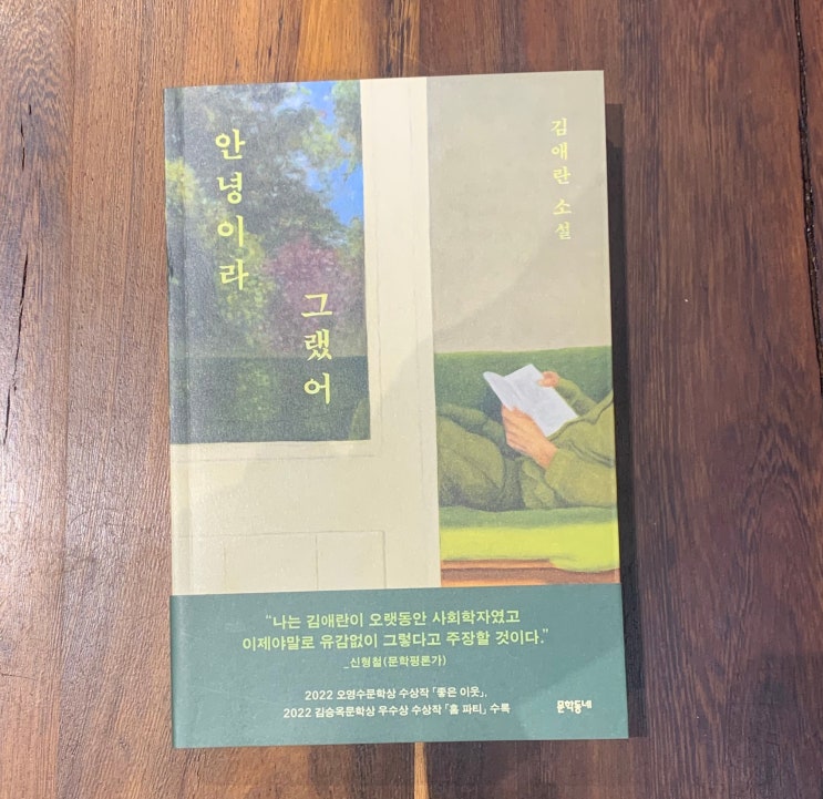  안녕이라 그랬어. 돈과 이웃 이라는 주제를 담은 김애란 추천소설