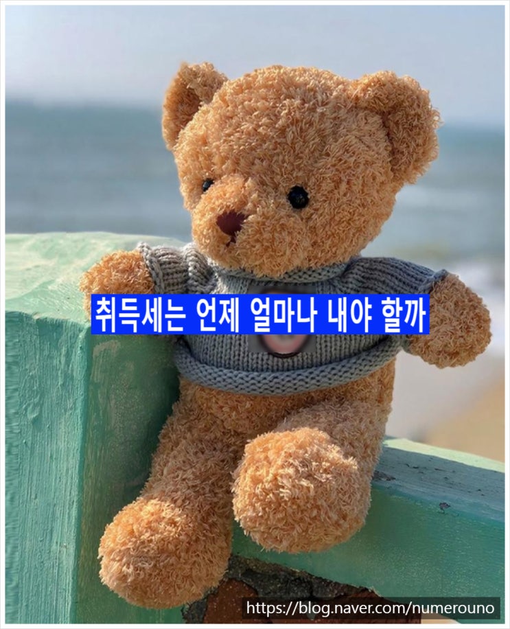  취득세는 언제 얼마나 내야 할까