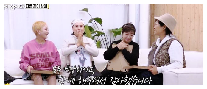  박원숙 같이삽시다 종영 이유 눈물 진희 혜은이 석정 근황