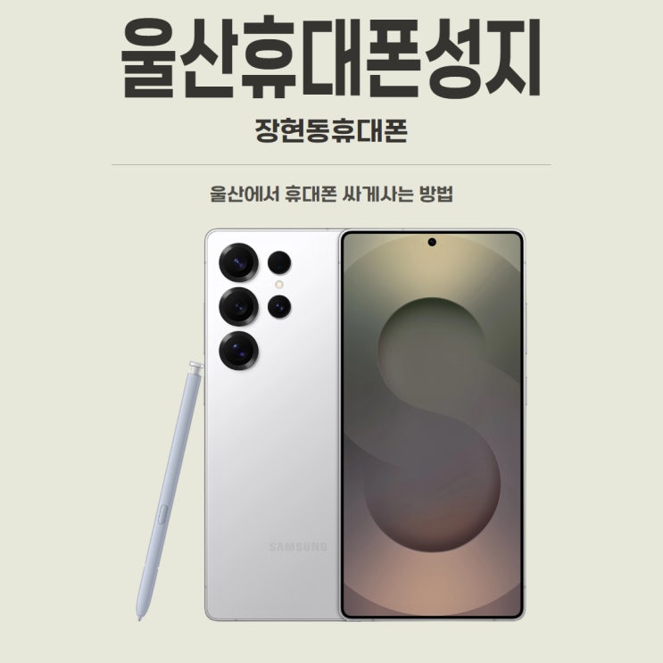  울산휴대폰성지 찾는다면? 직접 비교해 보고 선택하세요