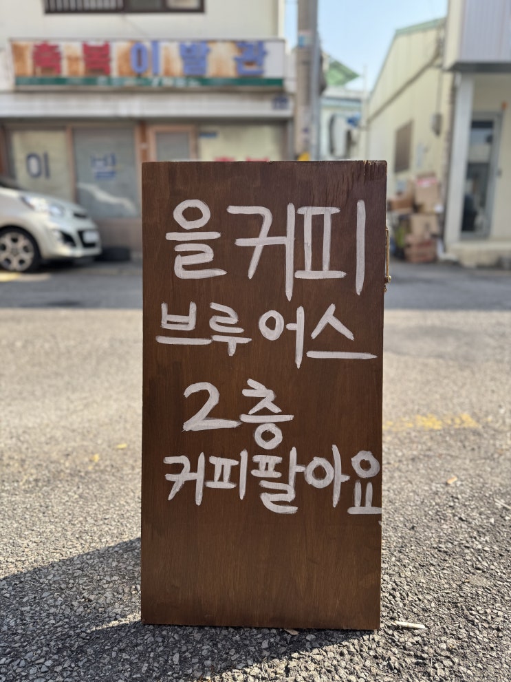  광주 동명동 느좋 카페 을커피브루어스내돈내산 후기