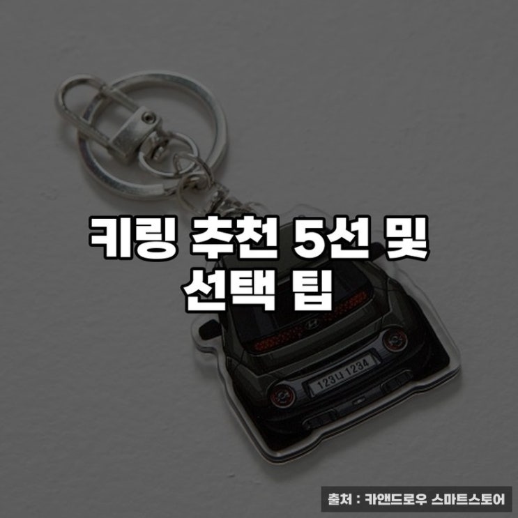  키링 추천 5선 및 선택 팁