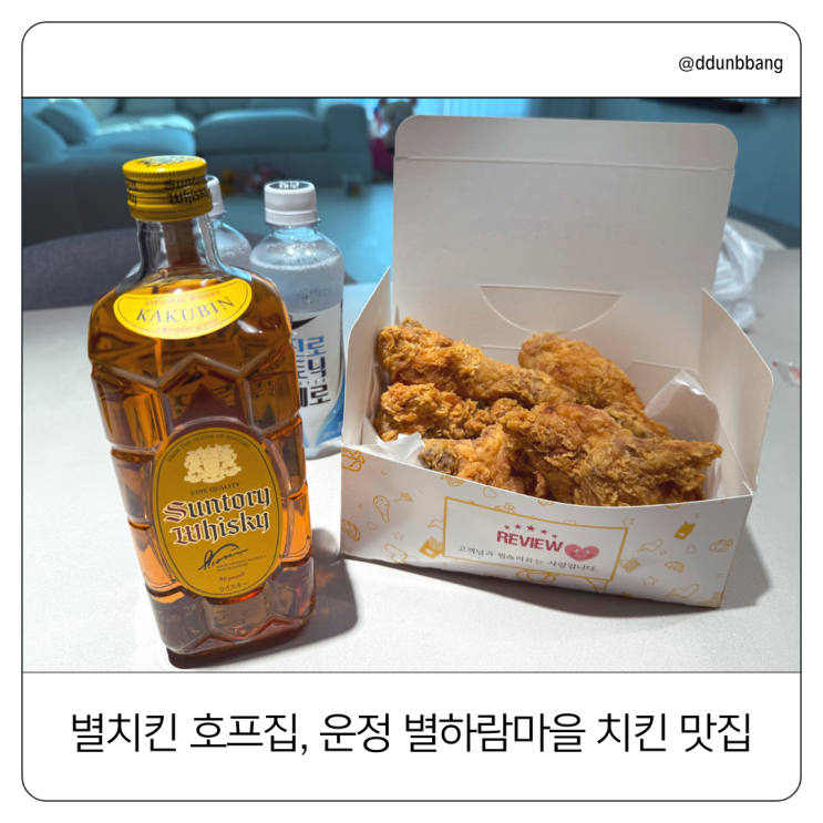  '별치킨' 호프집, 파주 운정 별하람마을 5단지 치킨 맛집으로 인정!