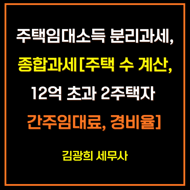  주택임대소득 분리과세, 종합과세[주택 수 계산, 12억 초과 2주택자 간주임대료, 경비율, 기본공제]