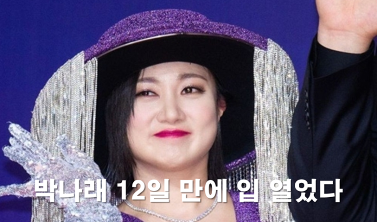 <b>박나래</b> 12일 만에 입 열었다.... 활동 중단, “<b>법적 절차</b>로 확인”