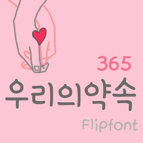 아이폰 폰트 TTF | 365우리의약속
